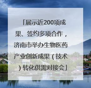 展示近200项成果、签约多项合作，济南市举办生物医药产业创新成果（技术）转化供需对接会